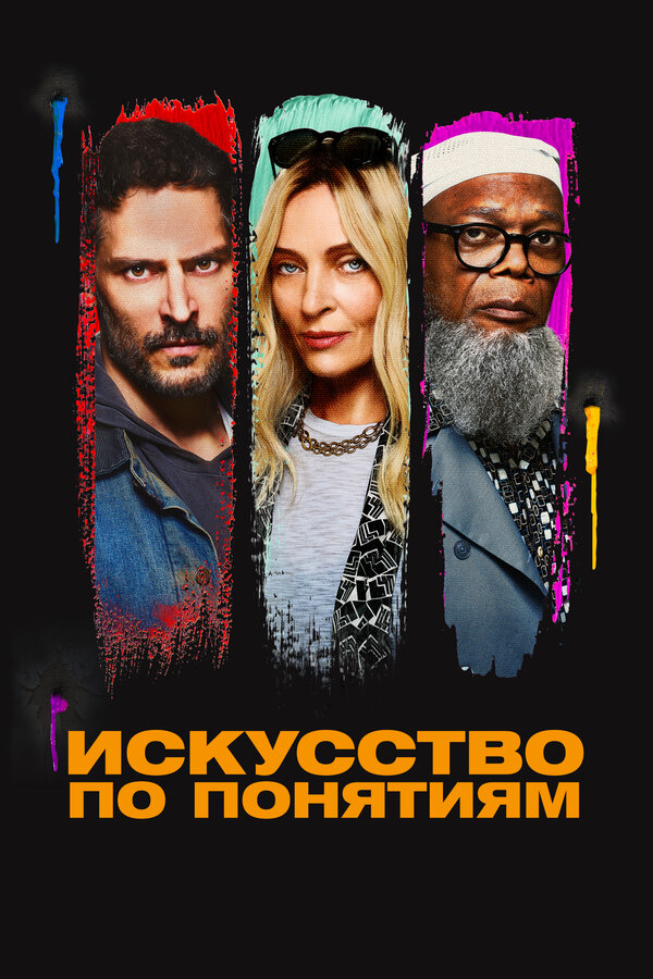  Искусство по понятиям смотреть онлайн (2023) 